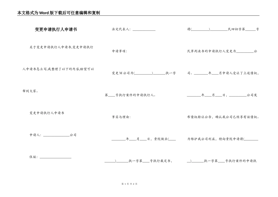 变更申请执行人申请书_第1页