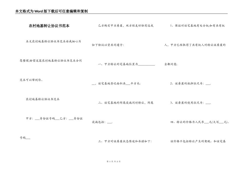 农村地基转让协议书范本_第1页