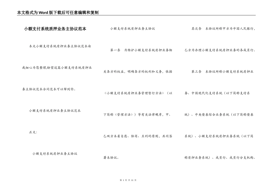 小额支付系统质押业务主协议范本_第1页