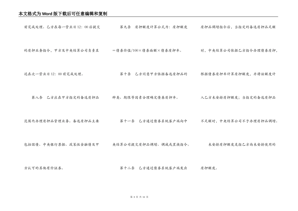 小额支付系统质押业务主协议范本_第3页