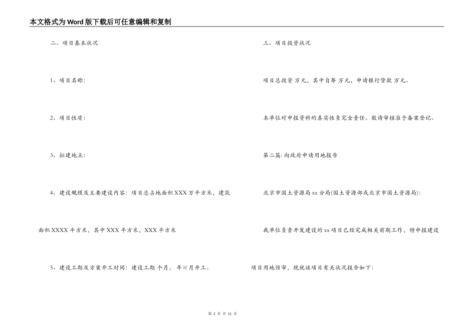 向政府申请用地报告集合6篇_第2页