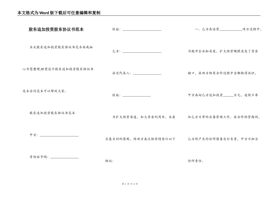 股东追加投资股东协议书范本_第1页