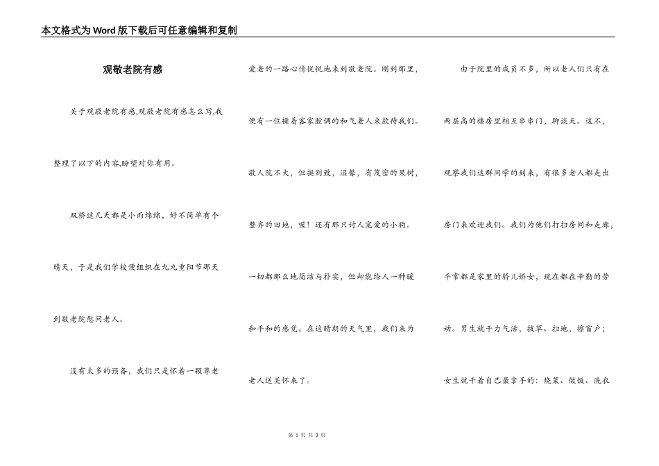观敬老院有感_第1页