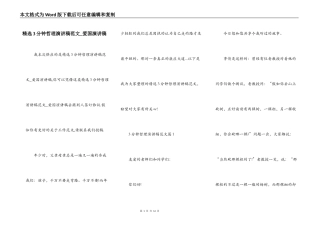 精选3分钟哲理演讲稿范文_爱国演讲稿