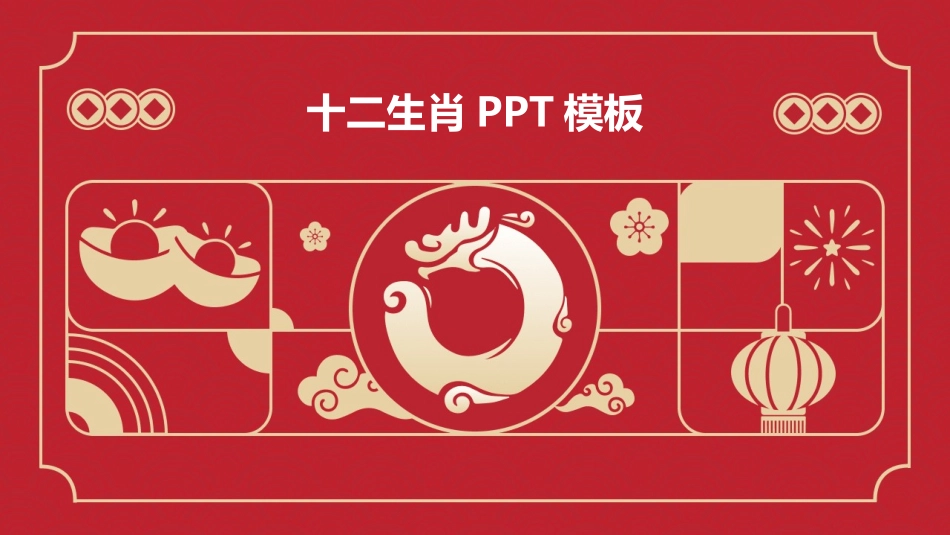 十二生肖PPT模板_第1页