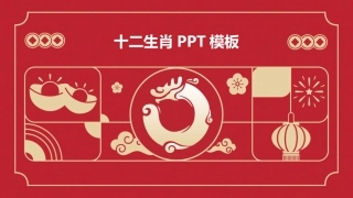 十二生肖PPT模板