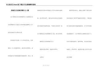 倡绿色生活演讲稿作文5篇