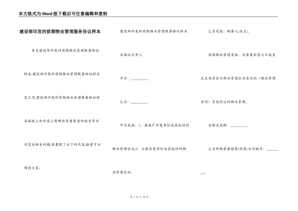 建设部印发的前期物业管理服务协议样本_第1页