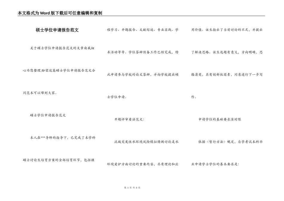 硕士学位申请报告范文_第1页