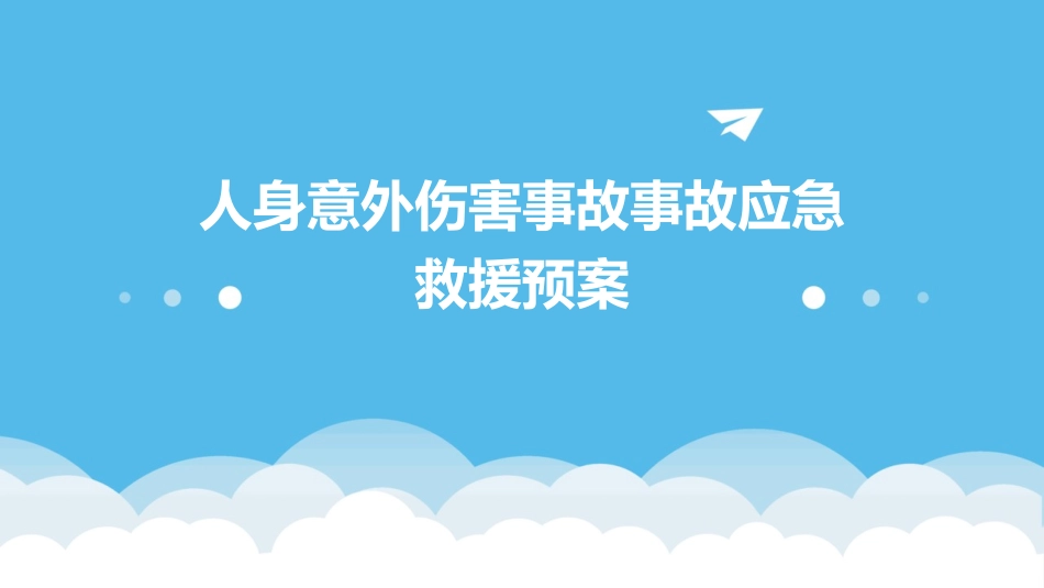 人身意外伤害事故事故应急救援预案_第1页