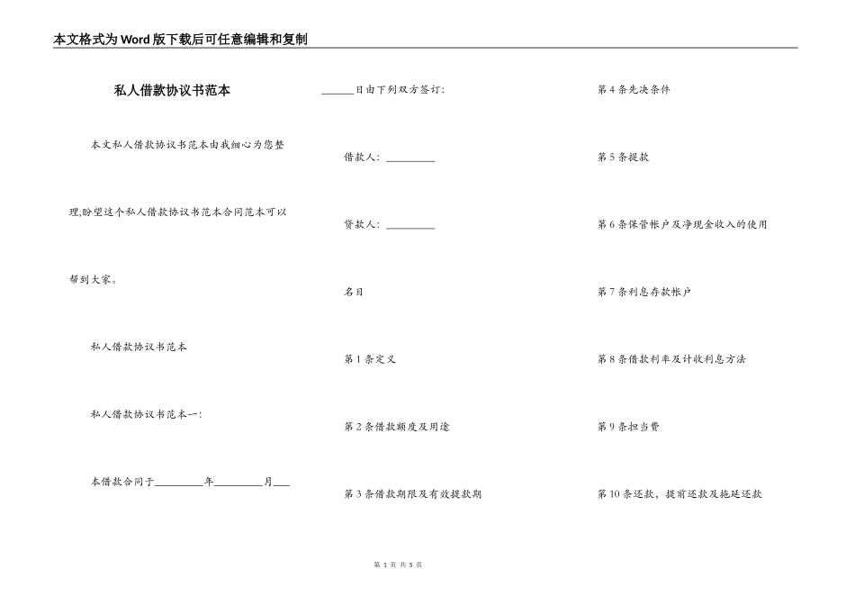 私人借款协议书范本_第1页