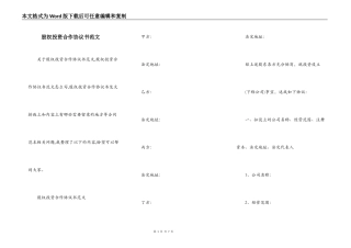 股权投资合作协议书范文