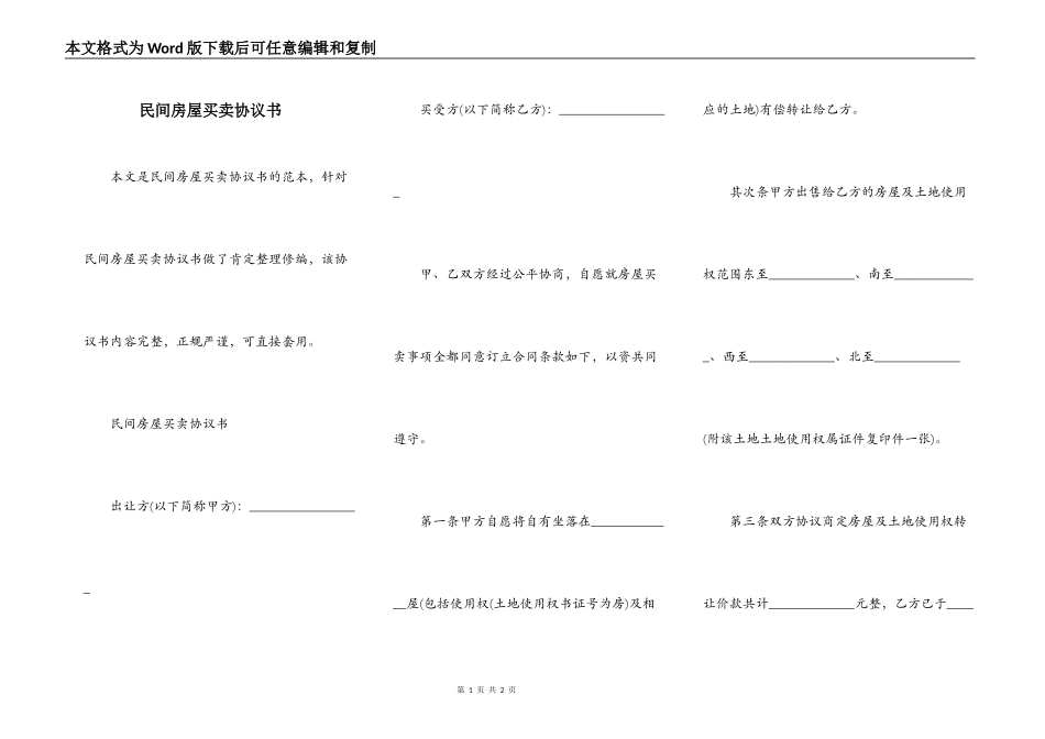 民间房屋买卖协议书_第1页