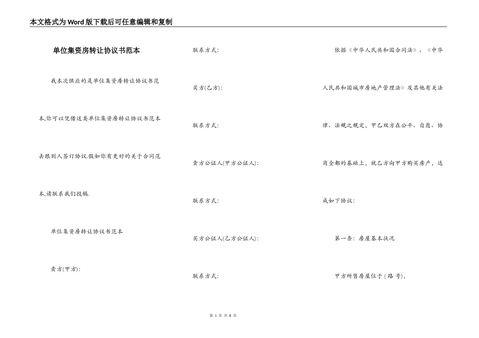 单位集资房转让协议书范本_第1页