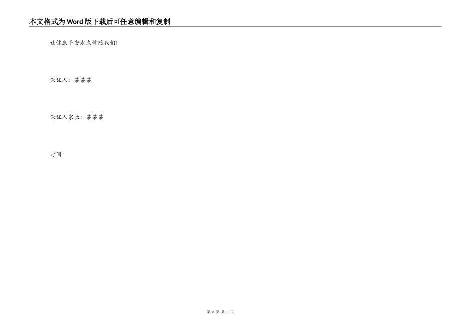 交通安全保证书通用样板_第3页