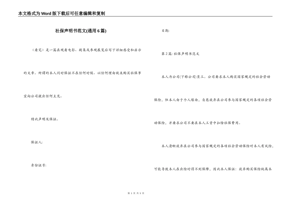 社保声明书范文(通用6篇)_第1页