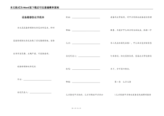 设备维修协议书范本
