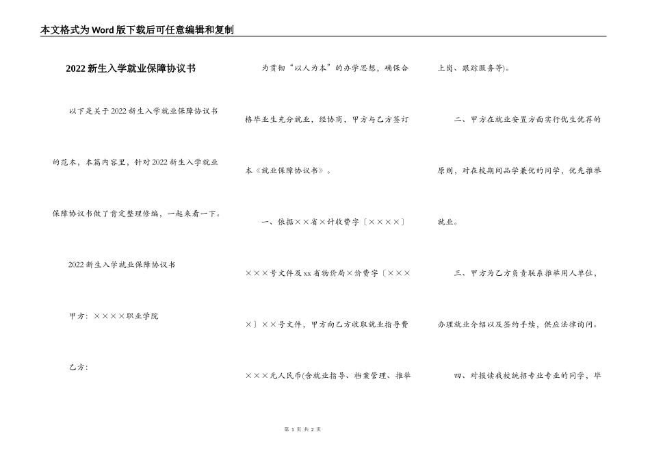2022新生入学就业保障协议书_第1页