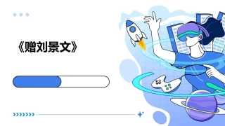 《赠刘景文》