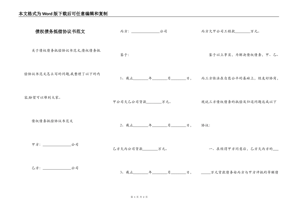 债权债务抵偿协议书范文_第1页