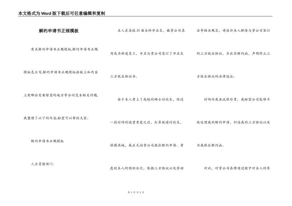 解约申请书正规模板_第1页