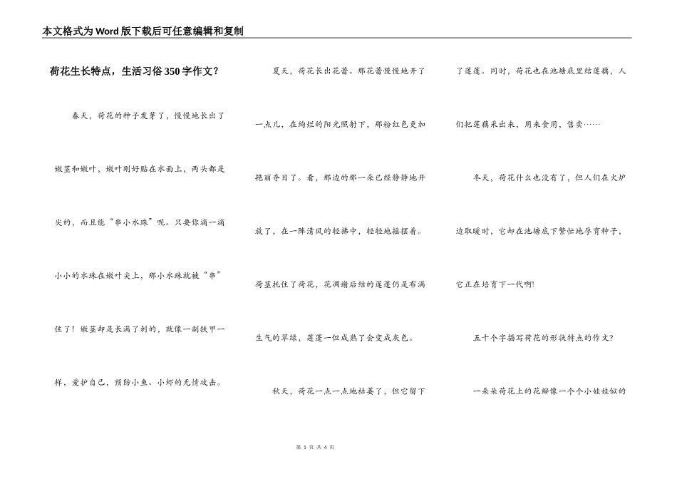 荷花生长特点，生活习俗350字作文？_第1页