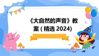 《大自然的声音》教案(精选2024)