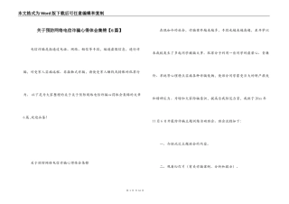 关于预防网络电信诈骗心得体会集锦【6篇】