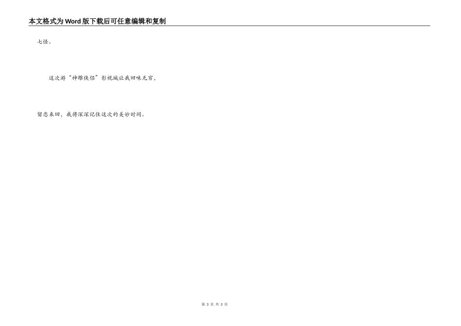 游“神雕侠侣”影视城_第3页