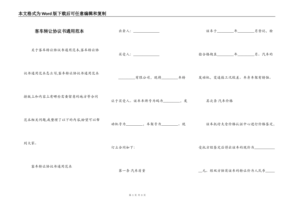 客车转让协议书通用范本_第1页