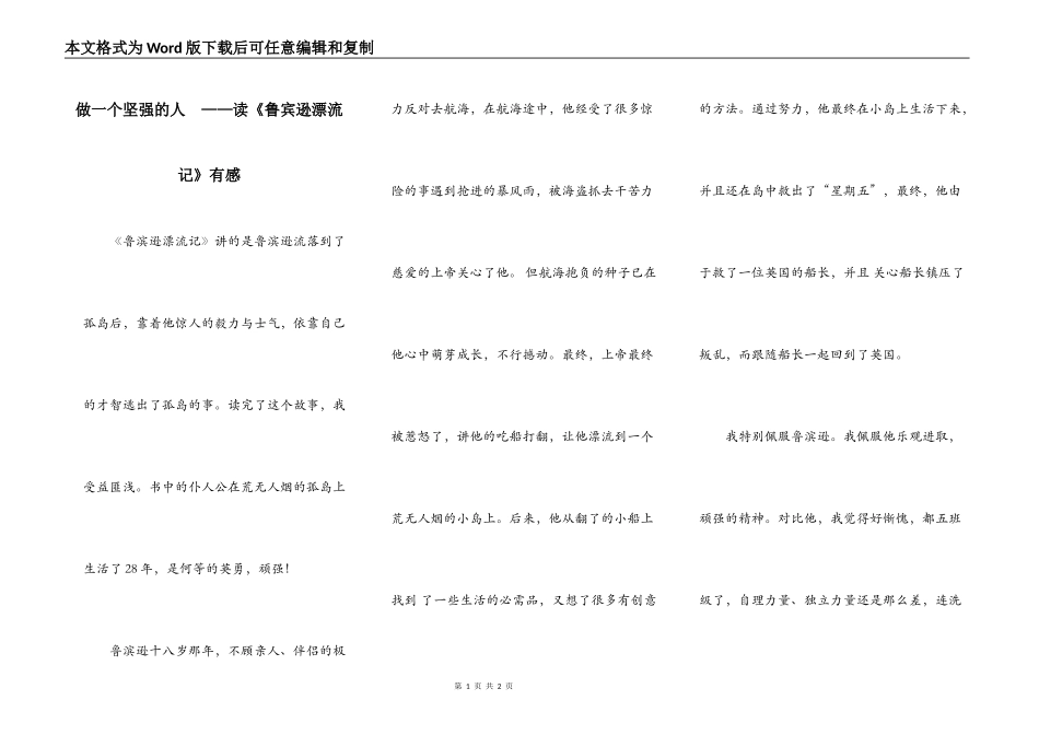 做一个坚强的人  ——读《鲁宾逊漂流记》有感_第1页