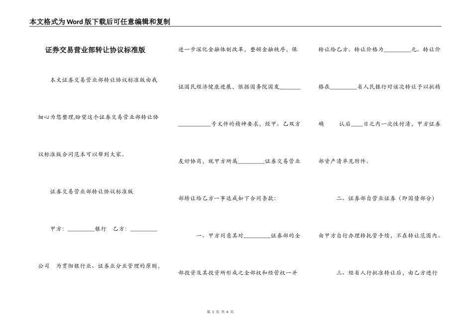 证券交易营业部转让协议标准版_第1页