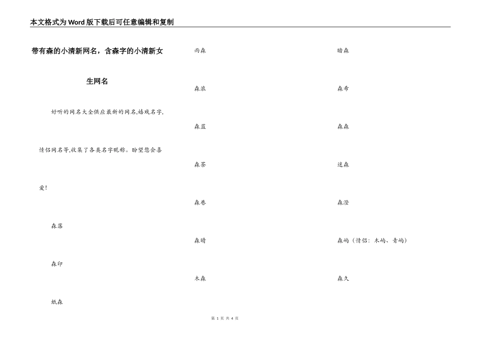 带有森的小清新网名，含森字的小清新女生网名_第1页