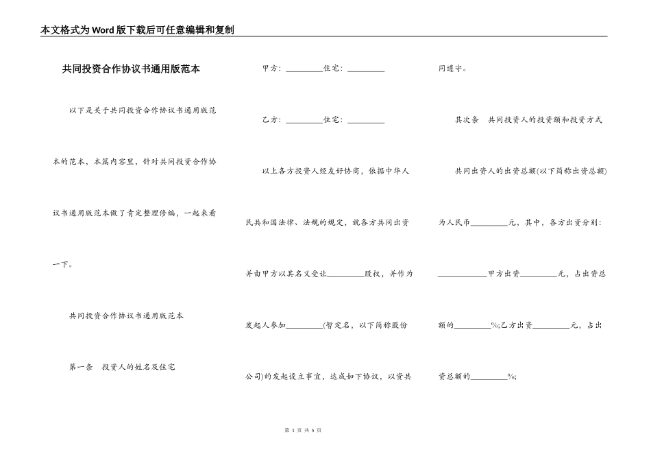 共同投资合作协议书通用版范本_第1页