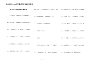 2021小学生法制安全演讲稿