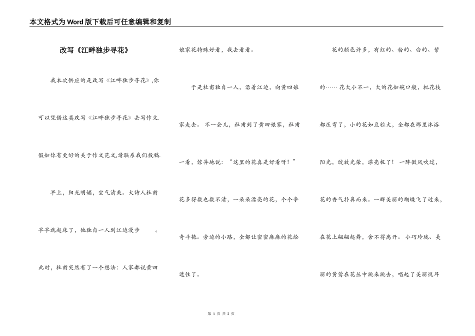 改写《江畔独步寻花》_第1页