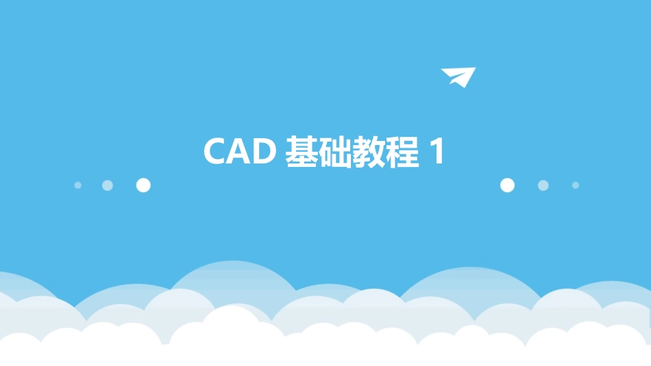 CAD基础教程1_第1页
