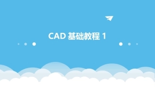 CAD基础教程1