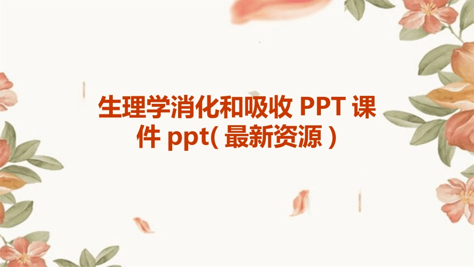 生理学消化和吸收PPT课件ppt(最新资源)_第1页