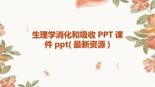 生理学消化和吸收PPT课件ppt(最新资源)