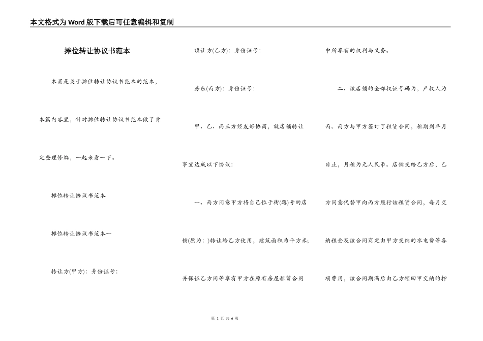 摊位转让协议书范本_第1页