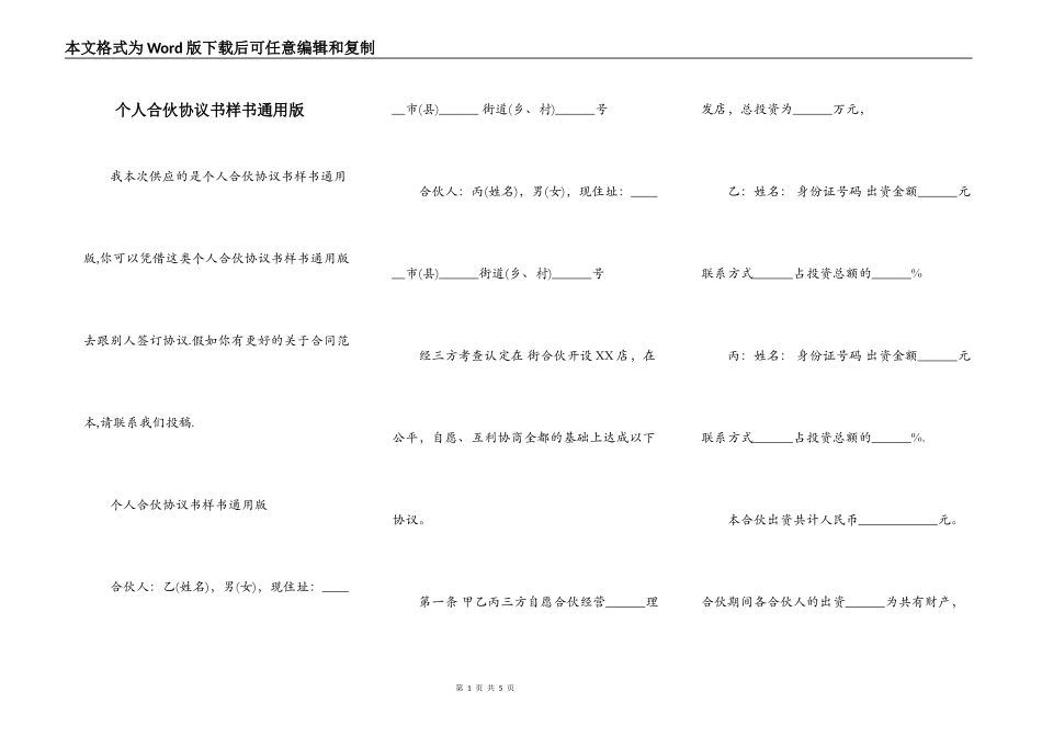 个人合伙协议书样书通用版_第1页
