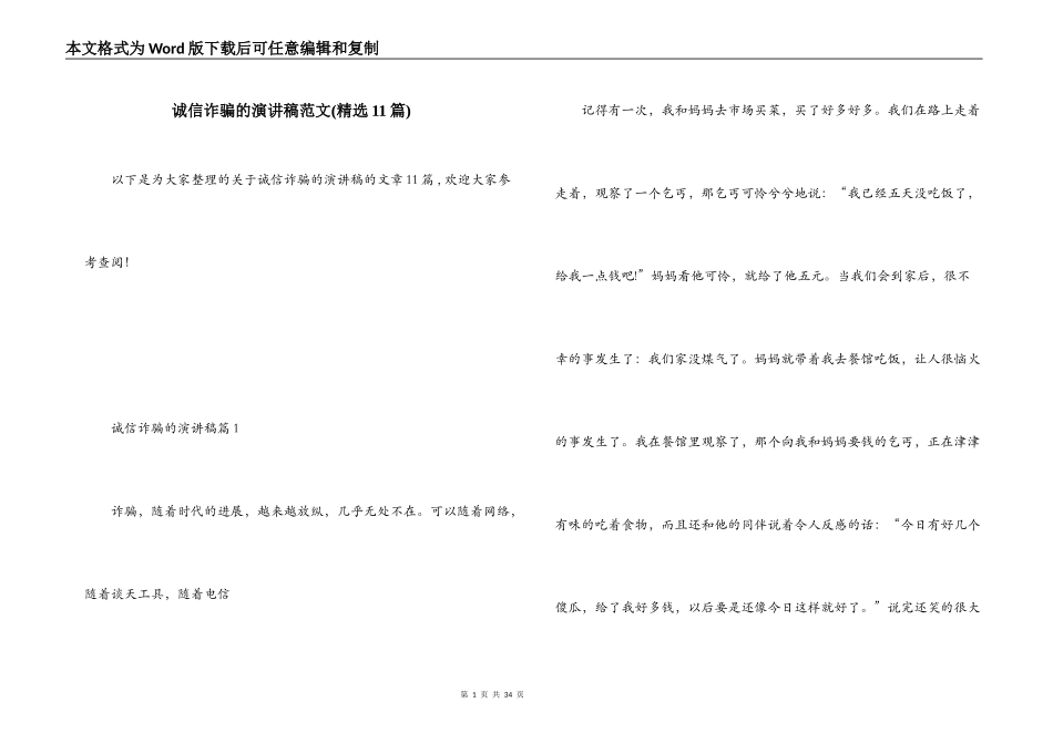 诚信诈骗的演讲稿范文(精选11篇)_第1页