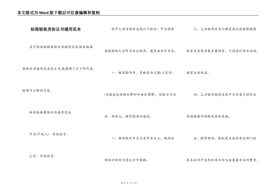标准版租房协议书通用范本_第1页
