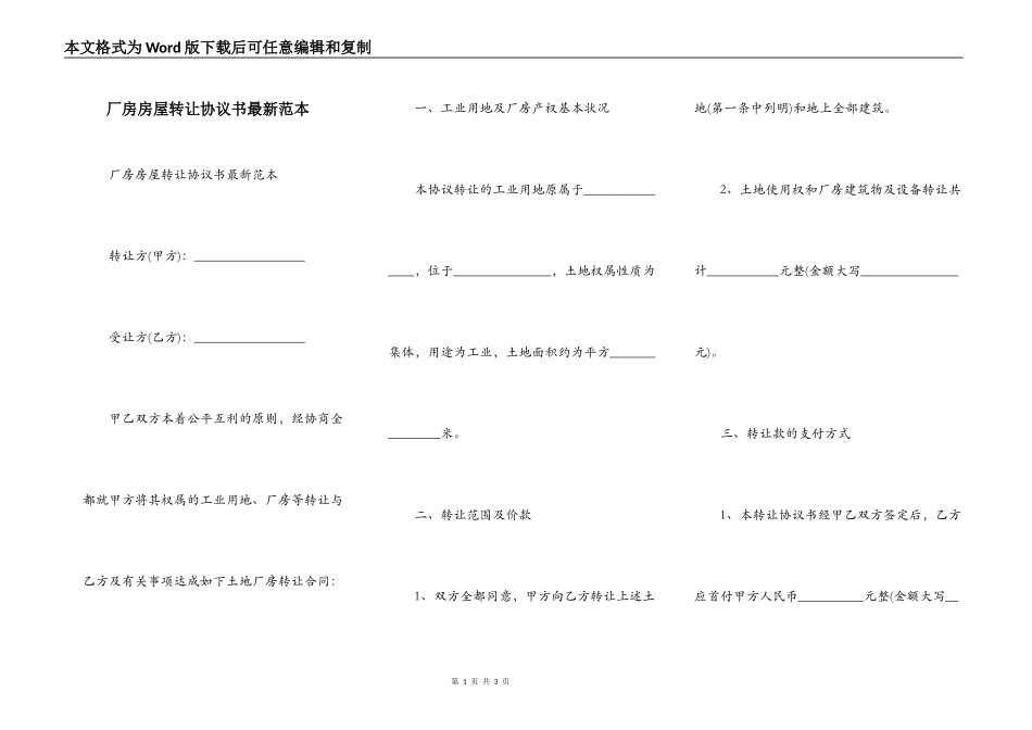 厂房房屋转让协议书最新范本_第1页