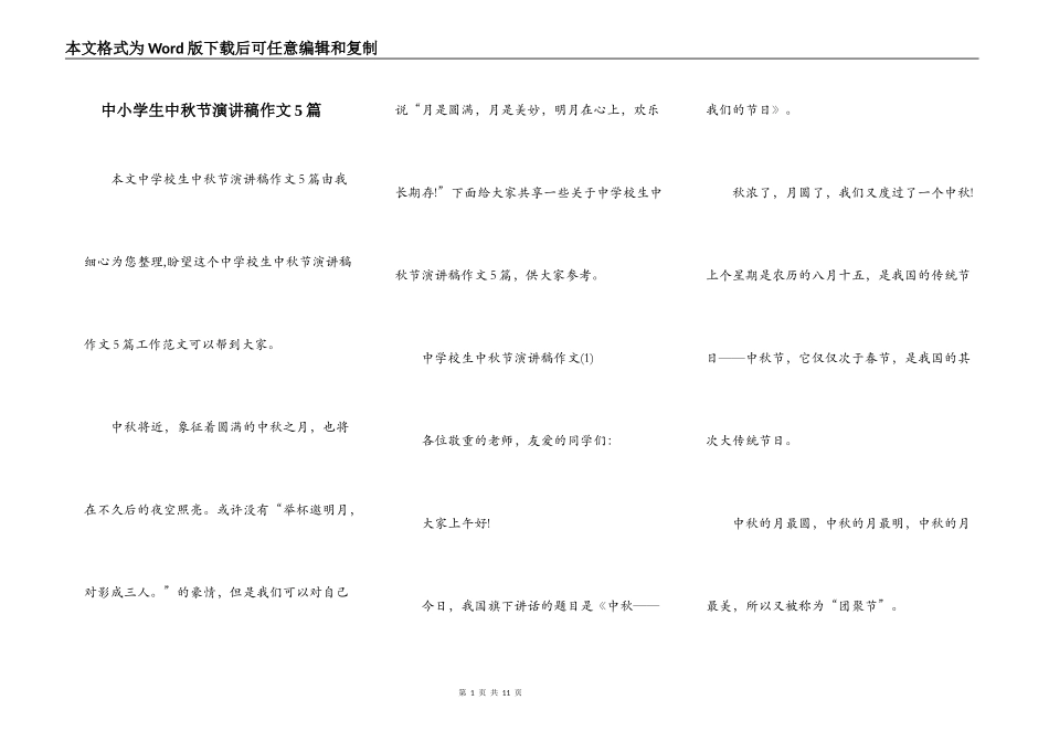 中小学生中秋节演讲稿作文5篇_第1页