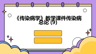 《传染病学》教学课件传染病总论(9)