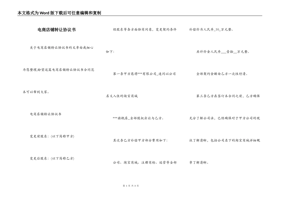 电商店铺转让协议书_第1页