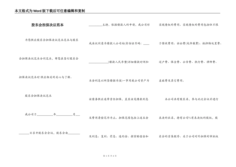 股东会担保决议范本_第1页