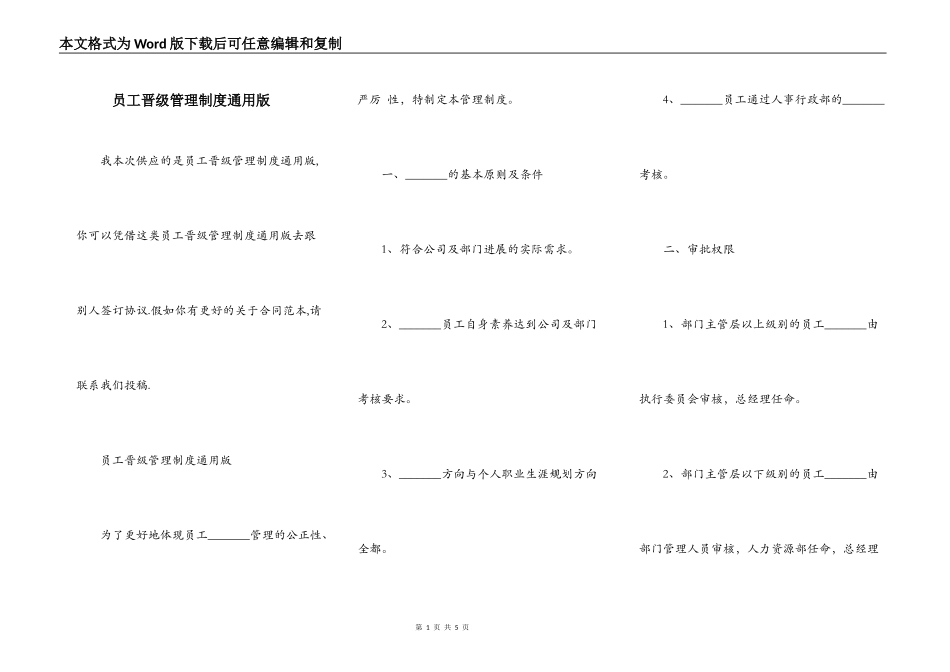 员工晋级管理制度通用版_第1页